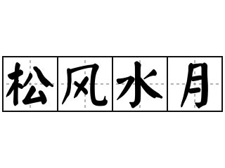 松風水月意思|詞語:松風水月 (注音:ㄙㄨㄥ ㄈㄥ ㄕㄨㄟˇ ㄩㄝˋ) 